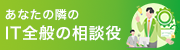 あなたの隣に最適なITアドバイザー