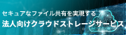 法人向けクラウドストレージサービス