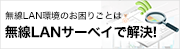 無線LANサーベイで解決!