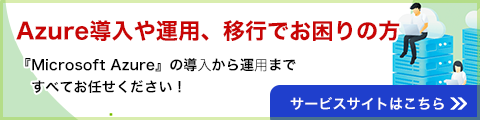 Azureの導入・運用・移行