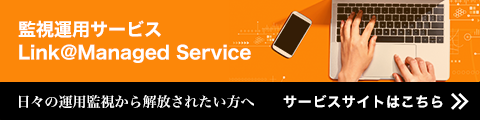 監視運用サービス Link＠Managed Service