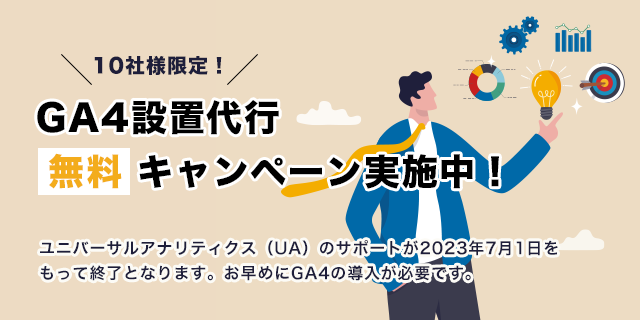 GA4設置代行無料キャンペーン実施中！