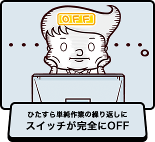 ひたすら単純作業の繰り返しにスイッチが完全にOFF