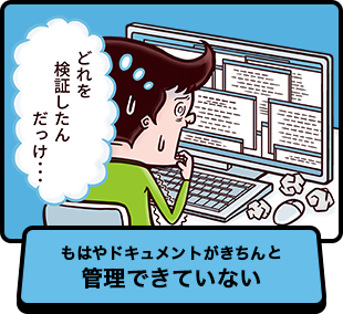 もはやドキュメントがきちんと管理できていない