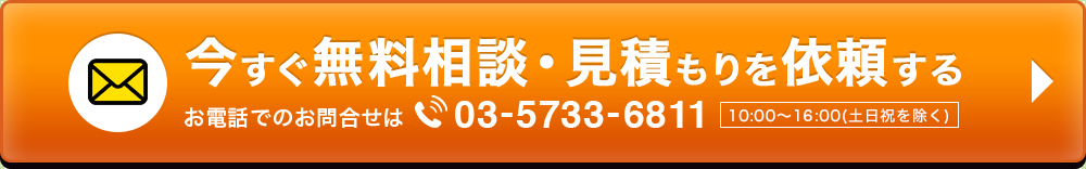 今すぐ無料相談・見積もりを依頼する