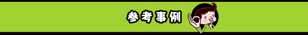 イメージ　参考事例