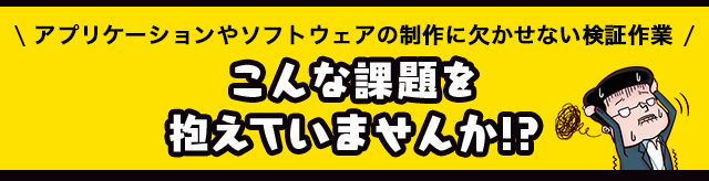 こんな課題を抱えていませんか!?