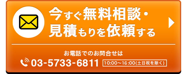 今すぐ無料相談・見積もりを依頼する