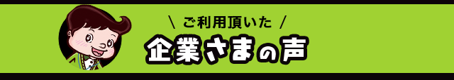 ご利用いただいた企業さまの声