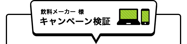 飲料メーカーキャンペーン検証