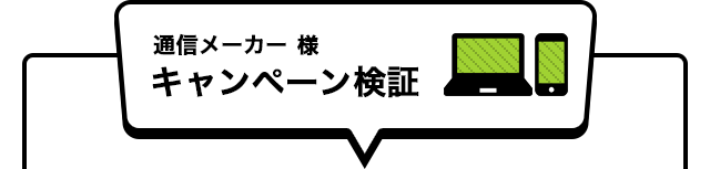 通信メーカーキャンペーン検証