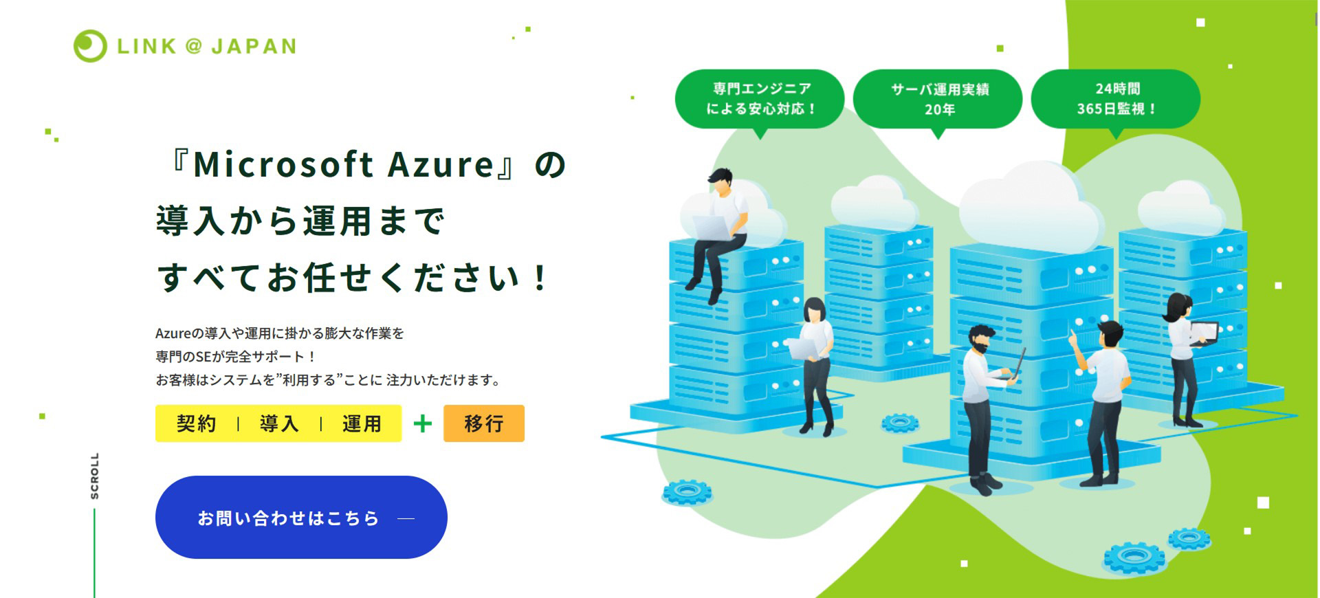 Azure/MS365導入・運用支援