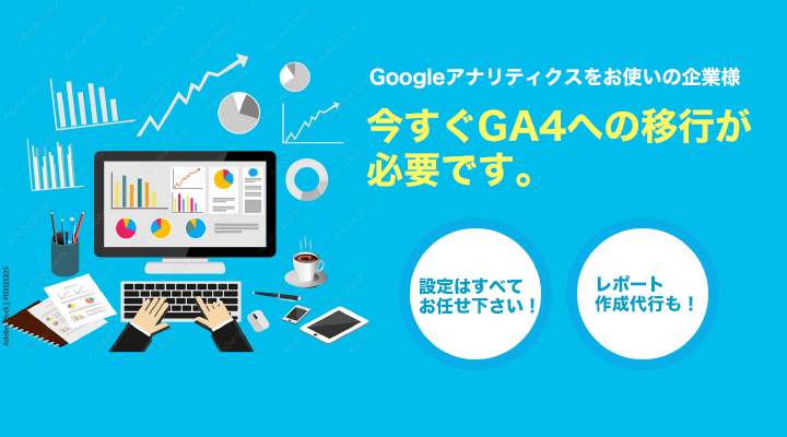 GA4設置代行サービス