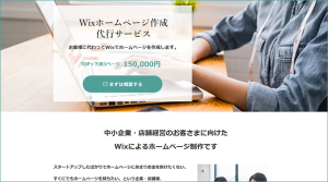 Wixホームページ作成代行サービス